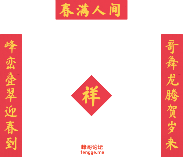 春满人间_祥_AI 对联.png